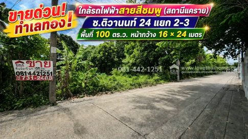 ขายด่วน! ที่ดิน ซอยติวานนท์ 24 แยก 2-3 พื้นที่ 100 ตร.ว. ใกล้รถไฟฟ้าสายสีชมพู (สถานีแคราย) ขายเพียง 3.6 ล้านบาทเท่านั้น เข้าออกได้หลายทาง