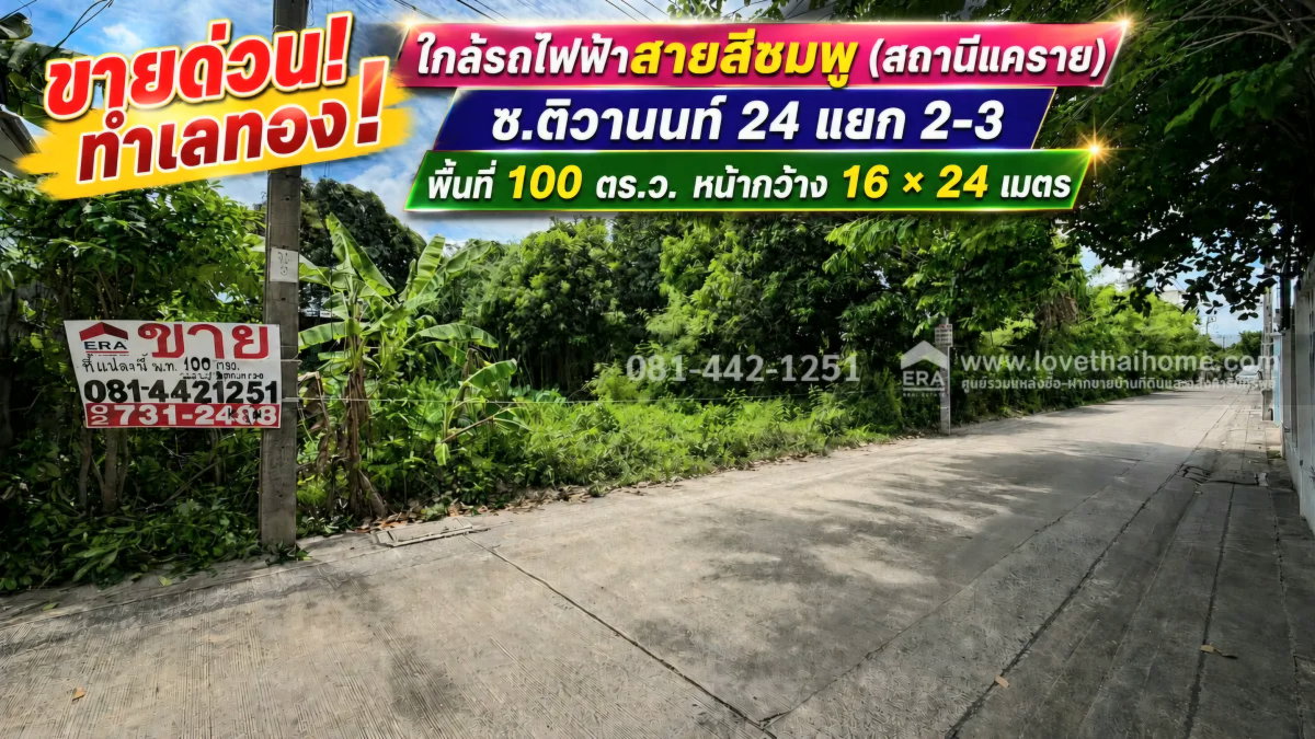 รูป ขายด่วน! ที่ดิน ซอยติวานนท์ 24 แยก 2-3 พื้นที่ 100 ตร.ว. ใกล้รถไฟฟ้าสายสีชมพู (สถานีแคราย) ขายเพียง 3.6 ล้านบาทเท่านั้น เข้าออกได้หลายทาง - รูปที่ 1/4