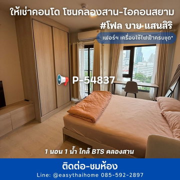 P-54837 📢 คอนโดวิวเมือง เฟอร์ฯ เครื่องใช้ไฟฟ้าครบชุด* #โฟล บาย แสนสิริ ห้อง 1 นอน 1 น้ำ ใกล้ BTS คลองสาน Line: @easythaihome 085-592-2897