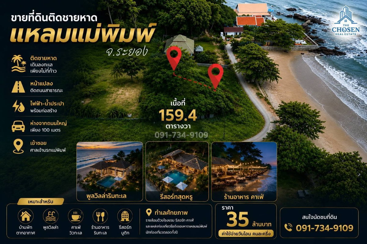 รูป ขายที่ดินติดชายทะเลหาดแหลมแม่พิมพ์ จ.ระยอง เนื้อที่ 159.4 ตารางวา - รูปที่ 6/7
