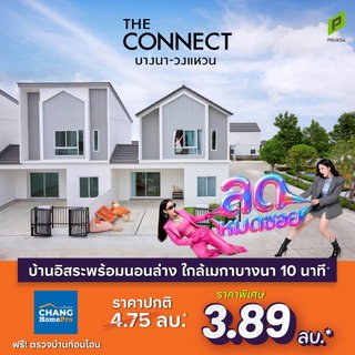 ลดหมดซอย ฟรีตรวจบ้านก่อนโอน* The Connect บางนา-วงแหวน