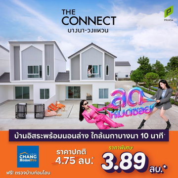 ลดหมดซอย ฟรีตรวจบ้านก่อนโอน* The Connect บางนา-วงแหวน