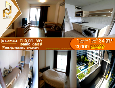 คอนโดให้เช่า : DL26070844 ให้เช่าคอนโด เอลลิโอ เดลเรย์ (Elio Del Ray) ใกล้ BTS ปุณณวิถี พร้อมเข้าอยู่ โทรด่วน 0614453194 LineID @952jdxxk