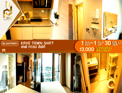 คอนโดให้เช่า : DL26070851 ให้เช่าคอนโด เคฟ ทาวน์ ชิฟท์ (Kave Town Shift) ใกล้ - พร้อมเข้าอยู่ โทรด่วน 0614453194 LineID @952jdxxk