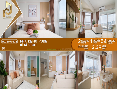 DL26070822 ขายคอนโด ฝักข้าวโพด (Fak Khao Pode) ใกล้ พร้อมเข้าอยู่ โทรด่วน 0638692663 LineID @952jdxxk