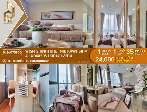 DL26070800 ให้เช่าคอนโด วิช ซิกเนเจอร์ มิดทาวน์ สยาม (Wish Signature  Midtown Siam) ใกล้ BTS ราชเทวี พร้อมเข้าอยู่ โทรด่วน 0614453194 LineID @952jdxxk
