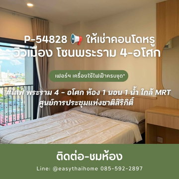 P-54828 📢 Rama 4-Asoke Zone #Life Rama 4 - Asoke Near MRT Queen Sirikit National Convention Centre Line: @easythaihome 085-592-2897