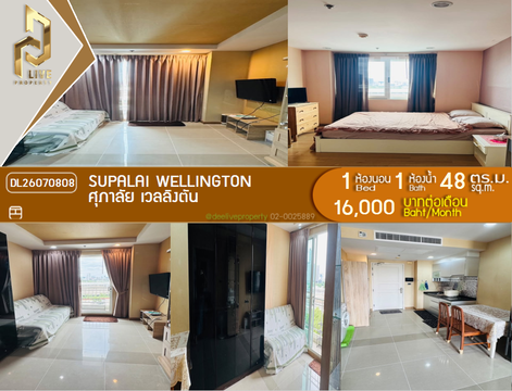 DL26070808 ให้เช่าคอนโด ศุภาลัย เวลลิงตัน (Supalai Wellington) ใกล้ MRT ศูนย์วัฒนธรรม พร้อมเข้าอยู่ โทรด่วน 0638692663 LineID @952jdxxk
