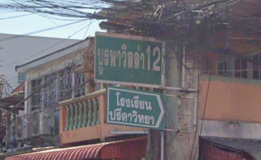รูป Baan Burapha Villa 12 - รูปที่ 1/2