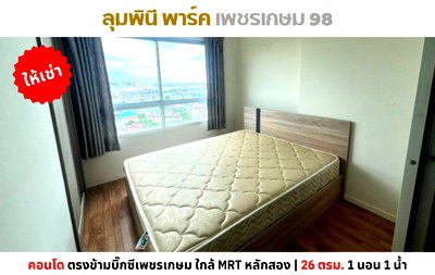 คอนโดให้เช่า : 💥ให้เช่า ลุมพินี พาร์ค เพชรเกษม 98 ตรงข้ามบิ๊กซีเพชรเกษม ใกล้ MRT หลักสอง💥