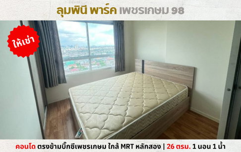 💥ให้เช่า ลุมพินี พาร์ค เพชรเกษม 98 ตรงข้ามบิ๊กซีเพชรเกษม ใกล้ MRT หลักสอง💥
