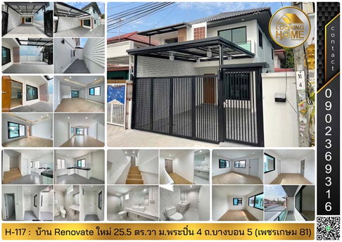 H-117 : บ้านแฝด 2 ชั้น 25.5 ตร.วา ม.พระปิ่น 4 ถ.บางบอน 5 หนองแขม Renovate ใหม่ทั้งหลัง