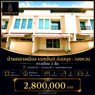 ทาวน์โฮม กรุงเทพมหานคร : 🔥 ทาวน์โฮม 2 ชั้น พร้อมเฟอร์นิเจอร์ครบ เพียง 2.8 ล้านบาท! 🔥