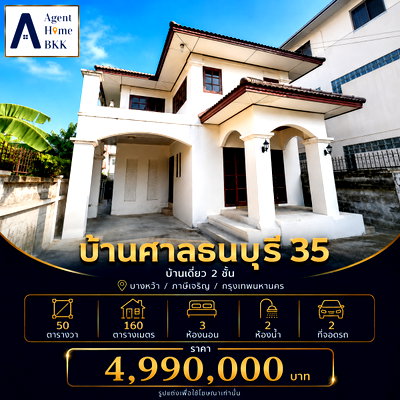 บ้านเดี่ยว ถนนกำนันแม้น : 🏡 บ้านเดี่ยวใกล้เดอะมอลล์บางแค รื้อภายในแล้ว พร้อมรีโนเวทตามสไตล์ที่คุณต้องการ 📍ซอยศาลธนบุรี 35 | ราคาเพียง 4.99 ล้านบาท