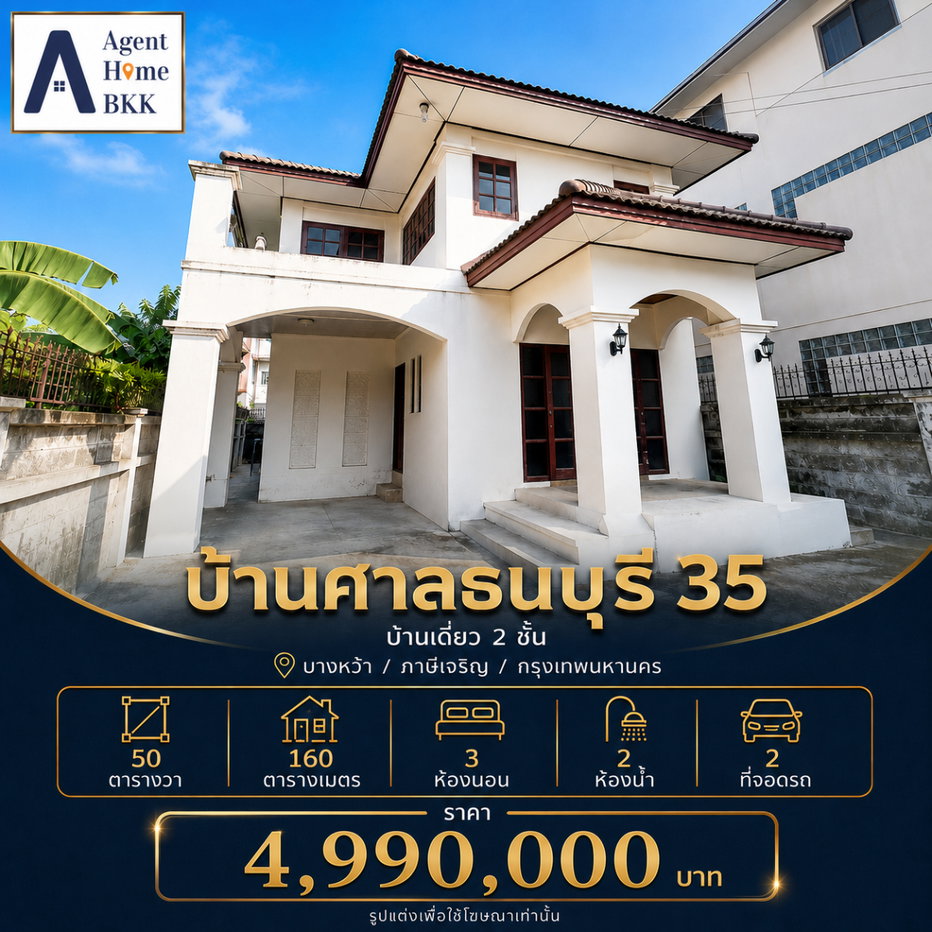 รูป 🏡 บ้านเดี่ยวใกล้เดอะมอลล์บางแค รื้อภายในแล้ว พร้อมรีโนเวทตามสไตล์ที่คุณต้องการ 📍ซอยศาลธนบุรี 35 | ราคาเพียง 4.99 ล้านบาท - รูปที่ 1/20