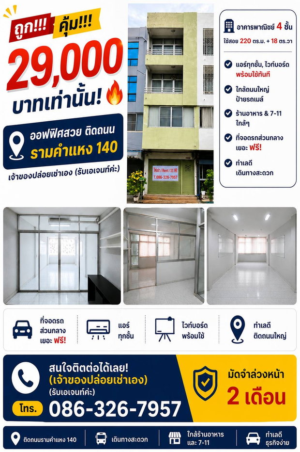 รูป ด่วน!! ให้เช่าถูก ออฟฟิศสวย ติดถนน รามคำแหง 140 เจ้าของปล่อยเช่าเอง อาคารพาณิชย์ 4 ชั้น ที่จอดรถส่วนกลางเยอะ ฟรี! พร้อมใช้ทันที - รูปที่ 1/10