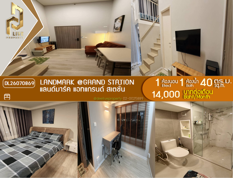 DL26070869 ให้เช่าคอนโด แลนด์มาร์ค แอทแกรนด์ สเตชั่น (Landmark @Grand Station) ใกล้ - พร้อมเข้าอยู่ โทรด่วน 0614453194 LineID @952jdxxk