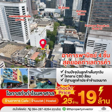 โอกาสผู้ประกอบการร้านอาหาร! ใจกลาง CBD สีลม ทำเลค้าขายได้ตลอดปี!! ขายอาคารพาณิชย์ นราธิวาสราชนครินทร์ 2 (ซอยอนุมานราชธน) ถนนเดโช ติดสำนักงานใหญ่ AIA