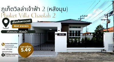 Twin houses for sale ม.สงขลานครินทร์ วิทยาเขตภูเก็ต : Phuket Villa Chaofah 2 (Corner Unit) Newly Renovated Home Near King Power, Dibuk Hospital & Kajonkiet Pattana School