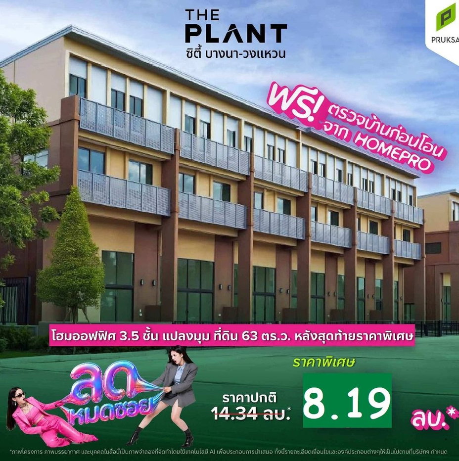 รูป ยูนิตสุดท้าย ก่อนปิดโครงการ! โฮมออฟฟิส 𝗧𝗵𝗲 𝗣𝗹𝗮𝗻𝘁 𝗖𝗶𝘁𝗶 𝗕𝗮𝗻𝗴𝗻𝗮 - 𝗪𝗼𝗻𝗴𝘄𝗲𝗮𝗻 - รูปที่ 1/8