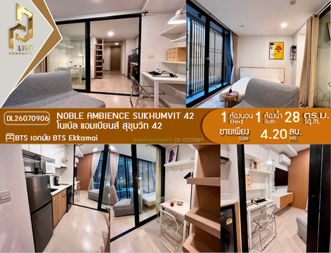 DL26070906 ขายคอนโด โนเบิล แอมเบียนส์ สุขุมวิท 42 (Noble Ambience Sukhumvit 42) ใกล้ BTS เอกมัย พร้อมเข้าอยู่ โทรด่วน 0638692663 LineID @952jdxxk