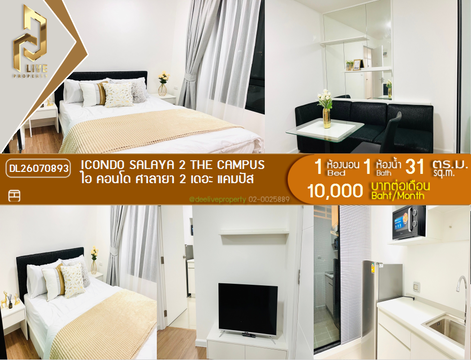 DL26070893 ให้เช่าคอนโด ไอ คอนโด ศาลายา 2 เดอะ แคมปัส (icondo Salaya 2 The campus ) ใกล้ พร้อมเข้าอยู่ โทรด่วน 0638692663 LineID @952jdxxk