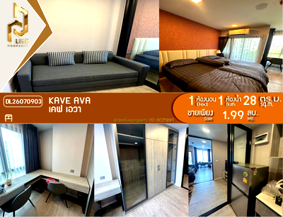 ขายคอนโด : DL26070903 ขายคอนโด เคฟ เอวา (Kave Ava) ใกล้ - พร้อมเข้าอยู่ โทรด่วน 0638692663 LineID @952jdxxk