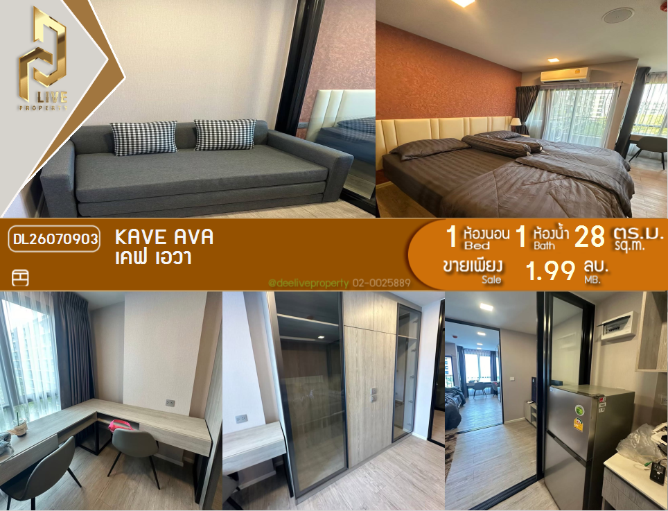 รูป DL26070903 ขายคอนโด เคฟ เอวา (Kave Ava) ใกล้ - พร้อมเข้าอยู่ โทรด่วน 0653619502 LineID @952jdxxk - รูปที่ 1/9