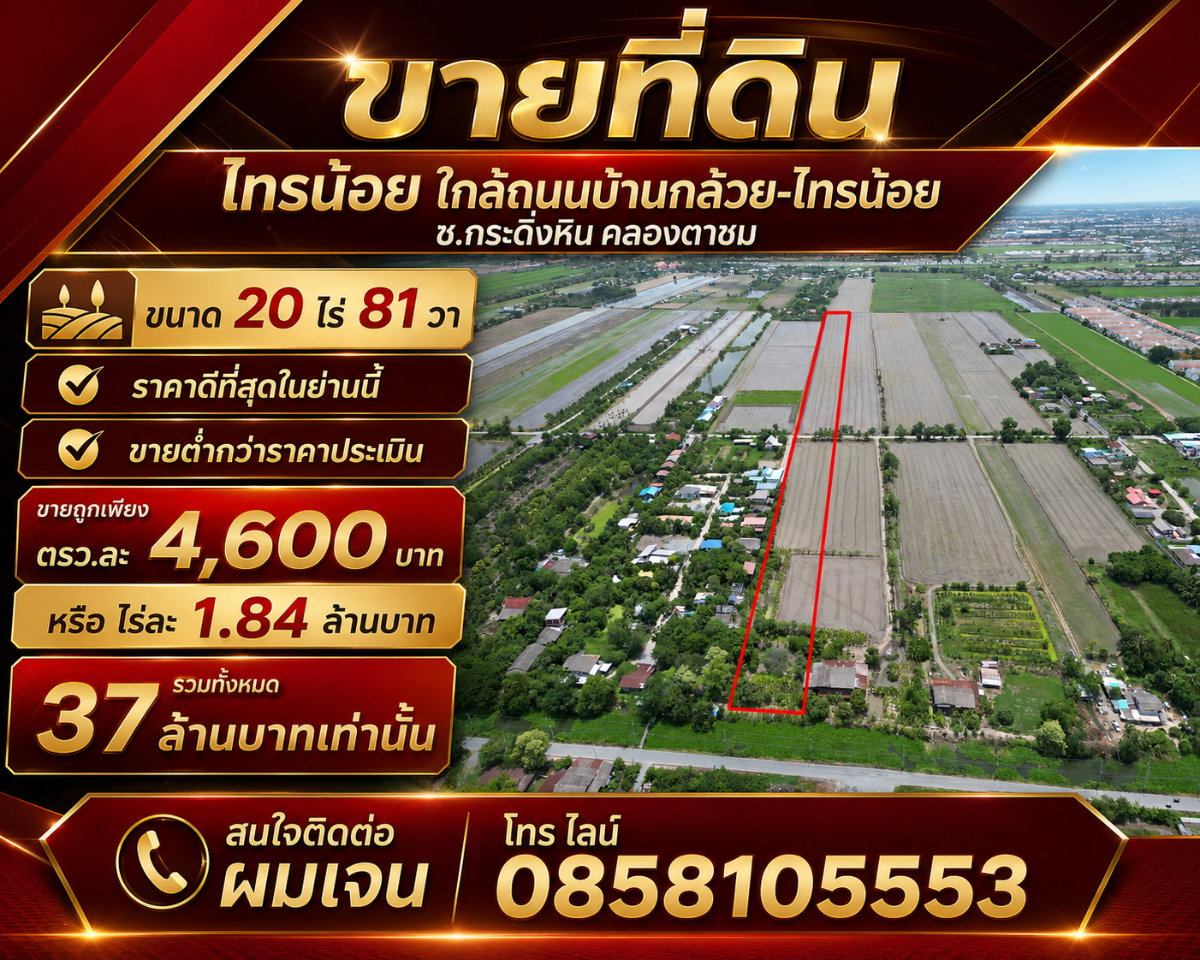#ขายที่ดิน #ไทรน้อย #บางบัวทอง ขนาด 20 ไร่ 81 วา #ราคาดีสุดๆ #ขายต่ำกว่าราคาประเมิน #ขายถูก