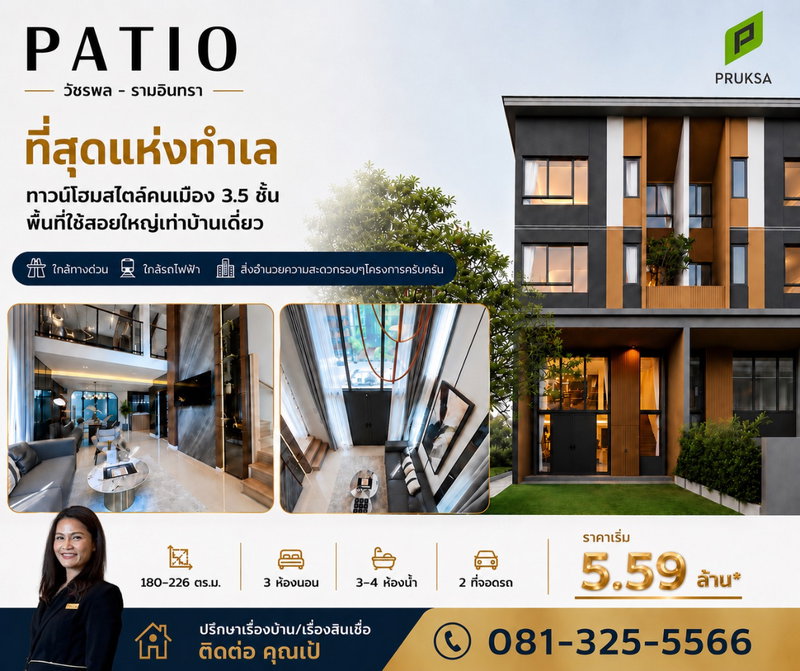 ขายทาวน์โฮม : ทาวน์โฮม 3.5 ชั้น พื้นที่ใช้สอยใหญ่เท่าบ้านเดี่ยว บนถนนวัชรพล ทำเลศักยภาพ