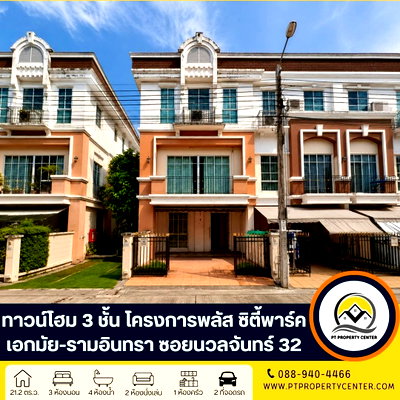 ทาวน์โฮม รร.สายอักษร : โครงการพลัส ซิตี้พาร์ค เอกมัย-รามอินทรา ซอยนวลจันทร์ 32 ถนนนวลจันทร์ บึงกุ่ม กรุงเทพ  ราคาพิเศษ บ้านเปล่า หลังริมพร้อมเข้าอยู่ พร้อมพิจารณาทุกข้อเสนอ 