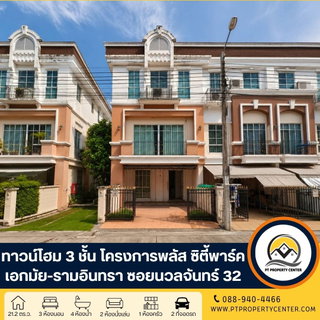 โครงการพลัส ซิตี้พาร์ค เอกมัย-รามอินทรา ซอยนวลจันทร์ 32 ถนนนวลจันทร์ บึงกุ่ม กรุงเทพ  ราคาพิเศษ บ้านเปล่า หลังริมพร้อมเข้าอยู่ พร้อมพิจารณาทุกข้อเสนอ 
