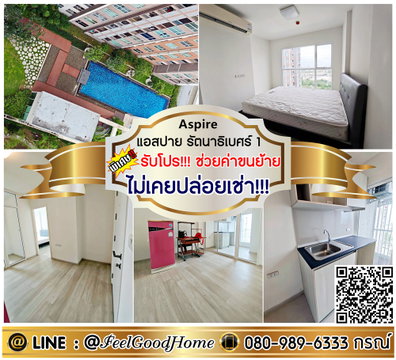 ***ให้เช่า แอสปาย รัตนาธิเบศร์ 1 (ไม่เคยปล่อยเช่า!!! + วิวสระว่ายน้ำ) *รับโปรพิเศษ* LINE : @Feelgoodhome (มี@หน้า)