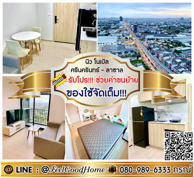 ***ให้เช่า นิว โนเบิล ศรีนครินทร์-ลาซาล (ของใช้จัดเต็ม!!! + ชั้น41 วิวสวย!!!) *รับโปรพิเศษ* LINE : @Feelgoodhome (มี@หน้า)