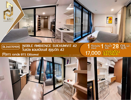 รูปภาพ DL26070905 ให้เช่าคอนโด โนเบิล แอมเบียนส์ สุขุมวิท 42 (Noble Ambience Sukhumvit 42) ใกล้ BTS เอกมัย พร้อมเข้าอยู่ โทรด่วน 0638692663 LineID @952jdxxk