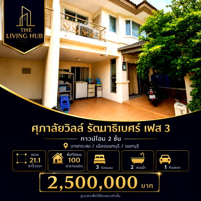 ทาวน์โฮม วิทยาลัยพยาบาลบรมราชชนนีบำราศนราดูร : 🔥 ทาวน์โฮม 2 ชั้น ทำเลรัตนาธิเบศร์ เพียง 2.5 ล้านบาท! 🔥