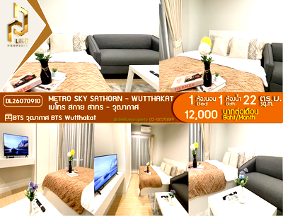 คอนโดให้เช่า : DL26070910 ให้เช่าคอนโด เมโทร สกาย สาทร - วุฒากาศ (Metro Sky Sathorn - Wutthakat) ใกล้ BTS วุฒากาศ พร้อมเข้าอยู่ โทรด่วน 0614453194 LineID @952jdxxk