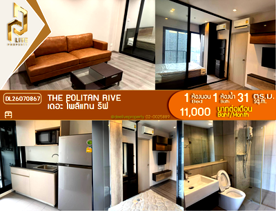 คอนโดให้เช่า : DL26070867 ให้เช่าคอนโด เดอะ โพลิแทน รีฟ (The Politan Rive) ใกล้ MRT พระนั่งเกล้า พร้อมเข้าอยู่ โทรด่วน 0614453194 LineID @952jdxxk
