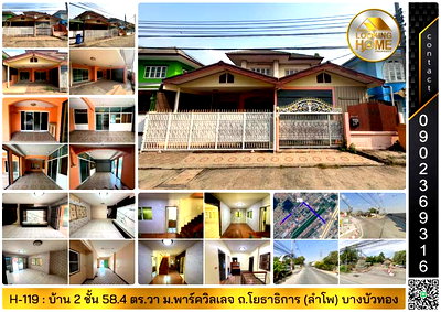 บ้านเดี่ยว นนทบุรี : H-119 : บ้าน 2 ชั้น 58.4 ตร.วา ม.พาร์ควิลเลจ บางบัวทอง ซ.ลำโพ 17 ถ.โยธาธิการ บางบัวทอง