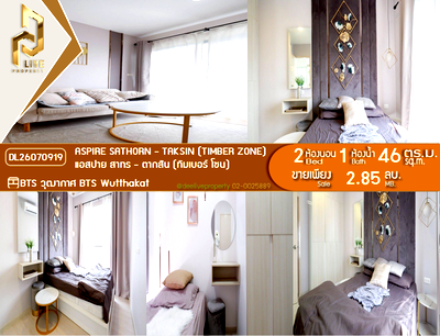 ขายคอนโด : DL26070919 ขายคอนโด แอสปาย สาทร - ตากสิน (ทิมเบอร์ โซน) (Aspire Sathorn - Taksin (Timber Zone)) ใกล้ BTS วุฒากาศ พร้อมเข้าอยู่ โทรด่วน 0653619502 LineID @952jdxxk