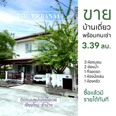 บ้านเดี่ยว รร.มงฟอร์ตวิทยาลัย แผนกประถม : ขายด่วน! บ้านทำเลศักยภาพ "ดิเออบาน่า 1" ติดถนนใหญ่ พร้อมผู้เช่า ผลตอบแทนดี ☎️T. 063-664-9056