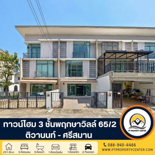 โครงการพฤกษาวิลล์ 65/2 ติวานนท์ - ศรีสมาน ทาวน์โฮม 3 ชั้น ซอยศรีสมาน 3 นนทบุรี ขายบ้านสภาพดี พร้อมโปรโมชันส่วนลดพิเศษ สำหรับลูกค้าที่ตัดสินใจเร็ว