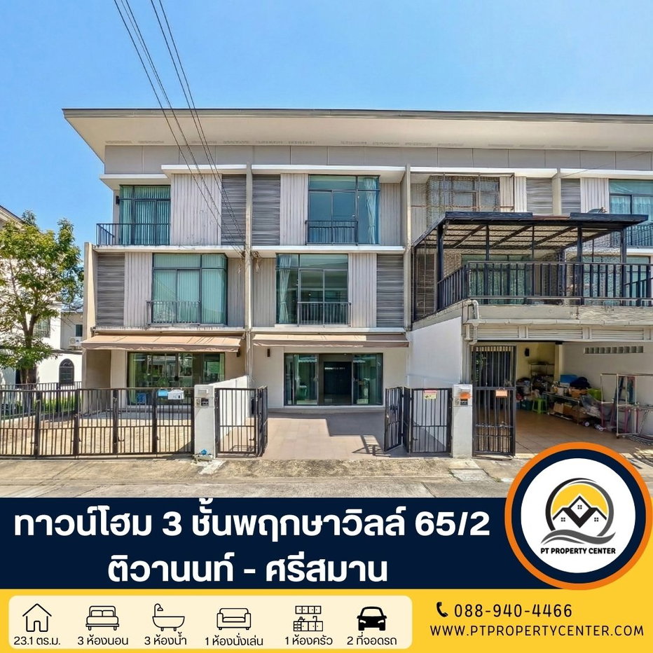 รูป โครงการพฤกษาวิลล์ 65/2 ติวานนท์ - ศรีสมาน ทาวน์โฮม 3 ชั้น ซอยศรีสมาน 3 นนทบุรี ขายบ้านสภาพดี พร้อมโปรโมชันส่วนลดพิเศษ สำหรับลูกค้าที่ตัดสินใจเร็ว - รูปที่ 1/33