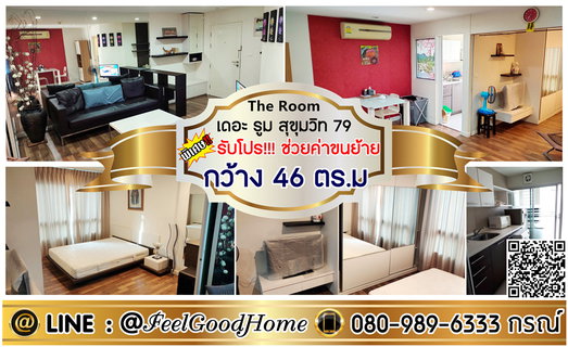 รูปภาพ ***ให้เช่า The Room สุขุมวิท79 (กว้าง 46ตรม + ทำเลดี!!!) *รับโปรพิเศษ* LINE : @Feelgoodhome (มี@หน้า)