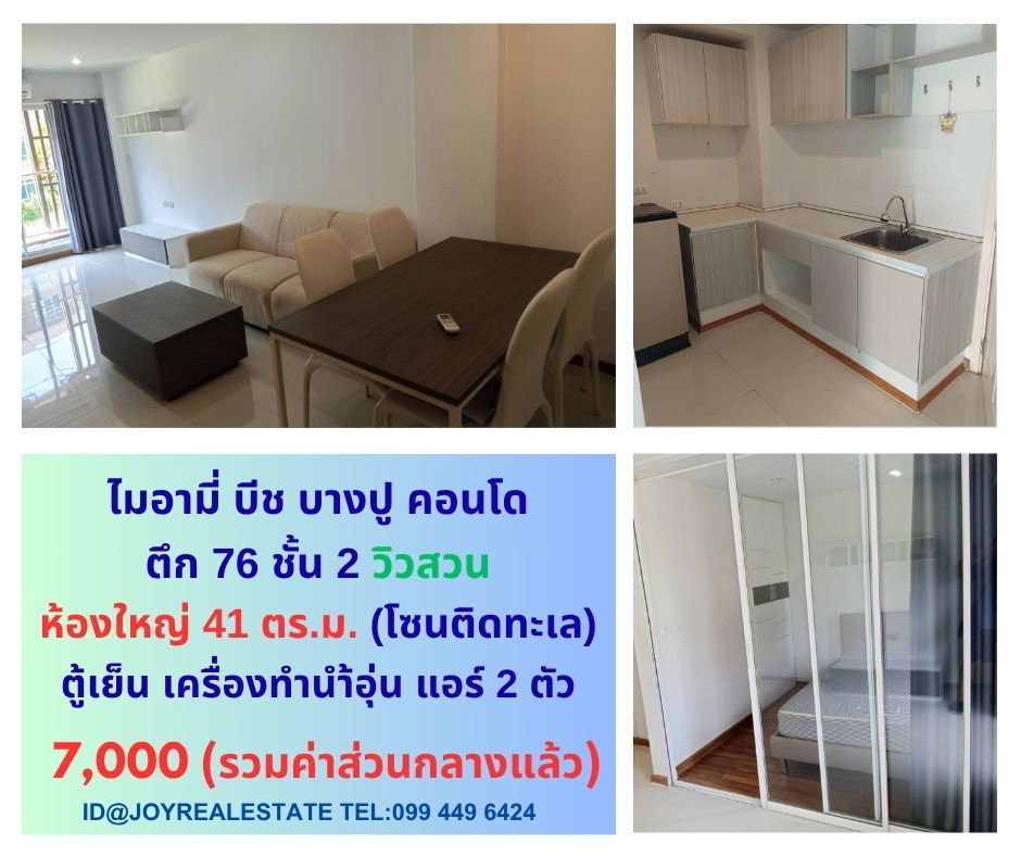 รูป 📌ให้เช่าคอนโด ไมอามี่ บีช บางปู ชั้น 2 ตึก 76 วิวสวน ห้องใหญ่ 41 ตร.ม. เช่าถูก 7,000 บาท - รูปที่ 1/15