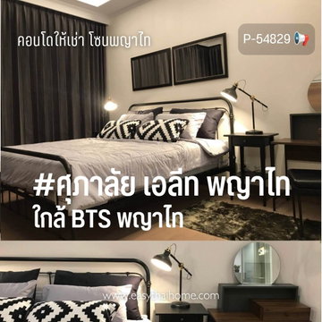 P-54829 📢 คอนโดโซนพญาไท #ศุภาลัย เอลีท พญาไท 1 นอน 1 น้ำ ใกล้ BTS พญาไท Line: @easythaihome 085-592-2897