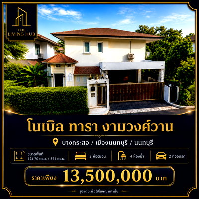 บ้านเดี่ยว นนทบุรี : 🔥 บ้านเดี่ยวพร้อมสระว่ายน้ำส่วนตัว โครงการ Noble Tara งามวงศ์วาน 🔥