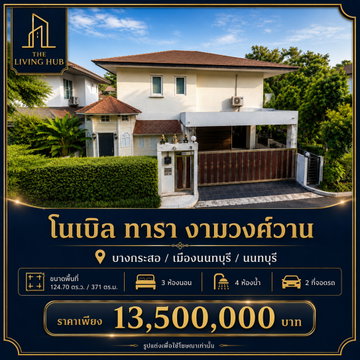 🔥 บ้านเดี่ยวพร้อมสระว่ายน้ำส่วนตัว โครงการ Noble Tara งามวงศ์วาน 🔥