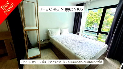 ขายคอนโด : ขายคอนโด ห้องสวยพร้อมอยู่ The Origin สุขุมวิท 105 วิวสระว่ายน้ำ