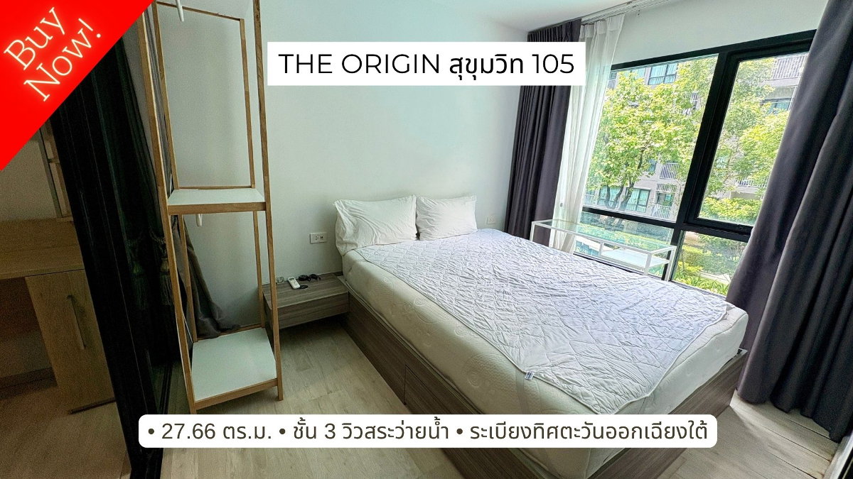 รูป ขายคอนโด ห้องสวยพร้อมอยู่ The Origin สุขุมวิท 105 วิวสระว่ายน้ำ - รูปที่ 1/17
